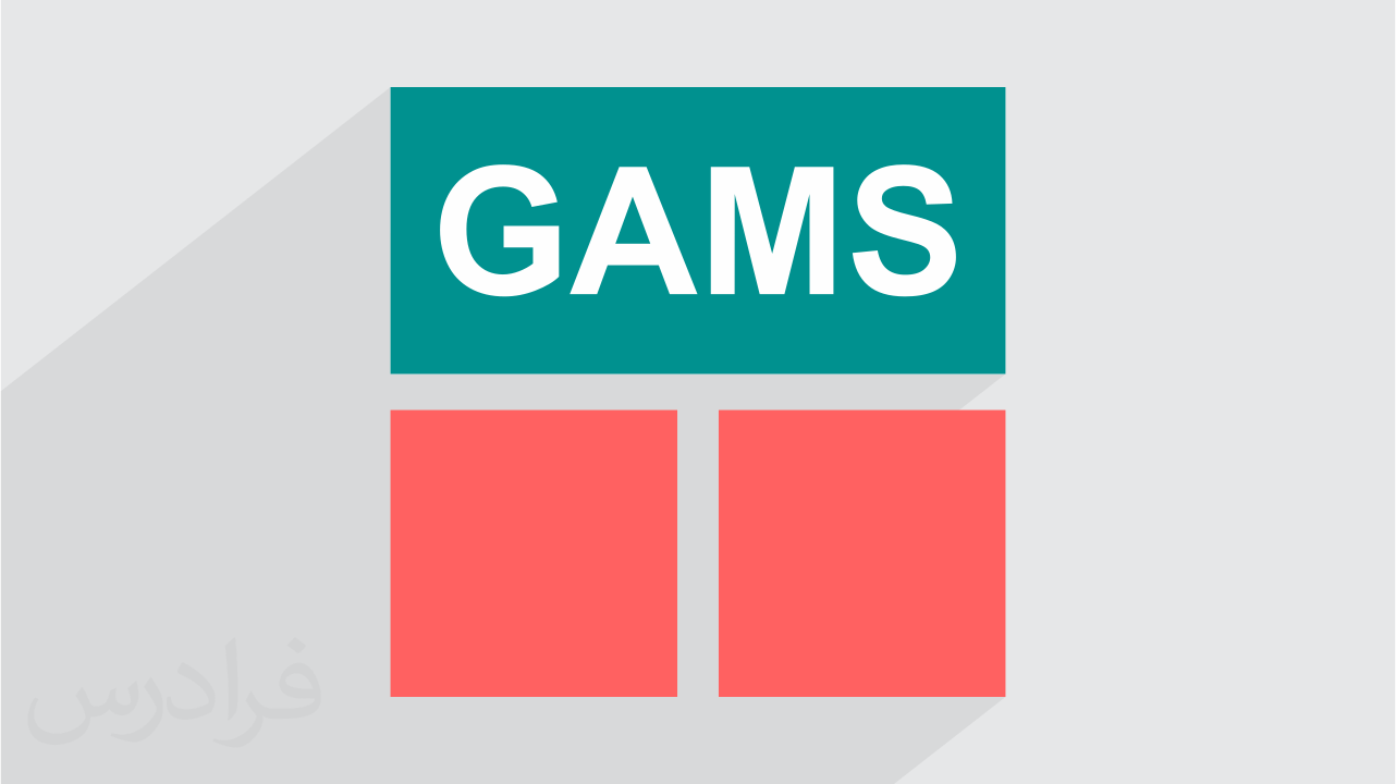 آموزش الگوریتم آزاد سازی لاگرانژ با گمز GAMS فرادرس