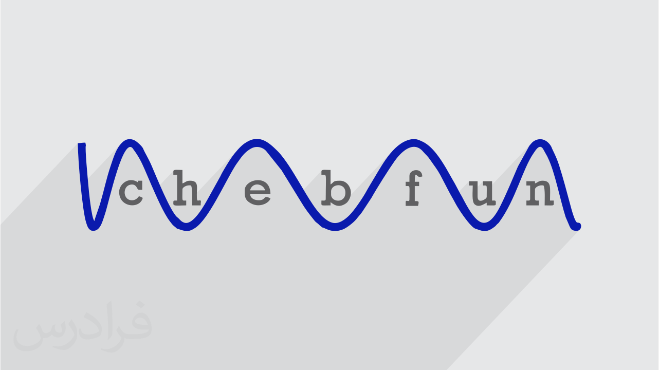 آموزش کاربرد تولباکس Chebfun در محاسبات علمی و مهندسی رایگان فرادرس